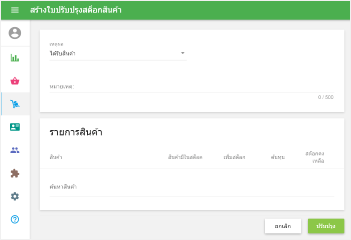 แบบฟอร์ม 'สร้างใบปรับปรุงสต็อกสินค้า'