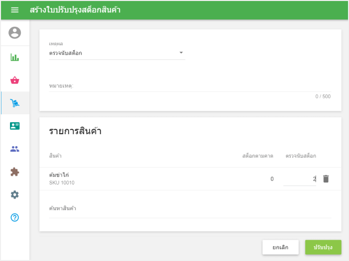 'ตรวจนับสต็อก' เป็นเหตุผลในการปรับปรุง