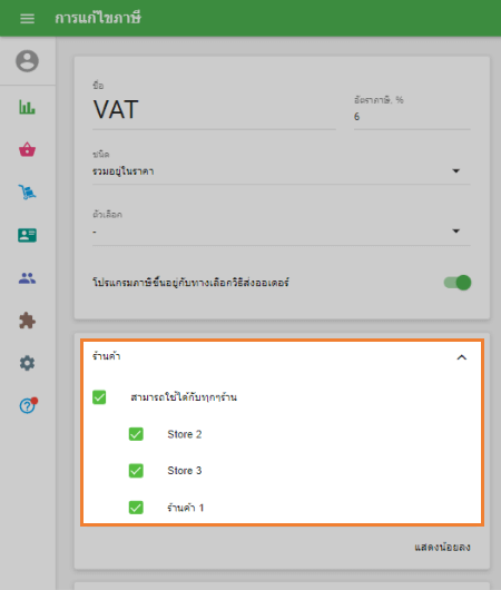 ความพร้อมของภาษีสำหรับแต่ละร้านค้า