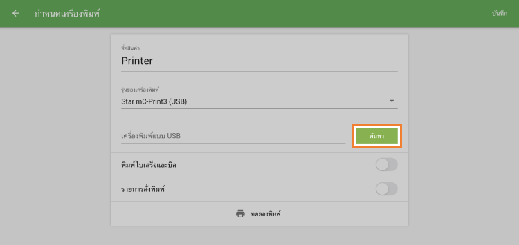 แตะปุ่ม 'ค้นหา'