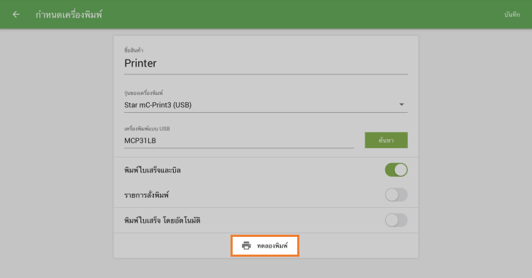 ปุ่ม 'พิมพ์ทดสอบ'