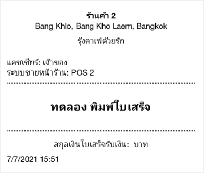 ใบเสร็จการทดสอบ