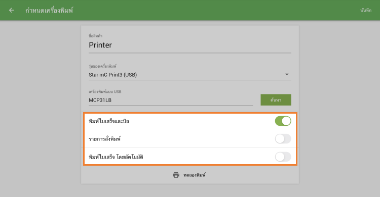การตั้งค่าสำหรับเครื่องพิมพ์ของคุณ