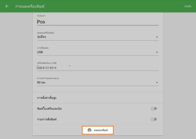 แตะปุ่ม 'พิมพ์ทดสอบ'