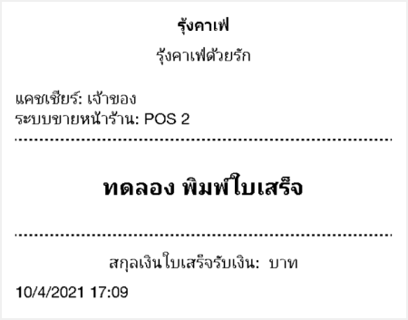 ใบเสร็จรับเงินทดสอบ