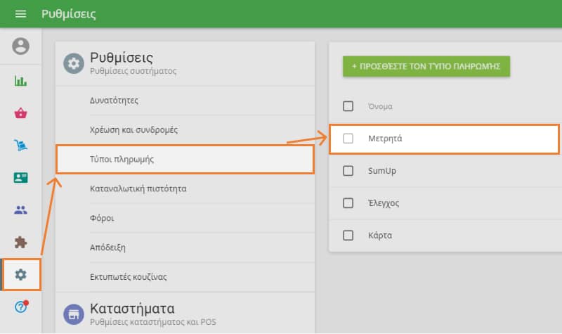 Τύπος πληρωμής σε μετρητά