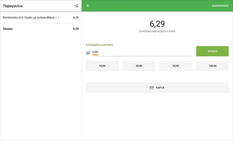 τρογγυλοποιημένο ποσό στο πεδίο 'Είσπραξη μετρητών'