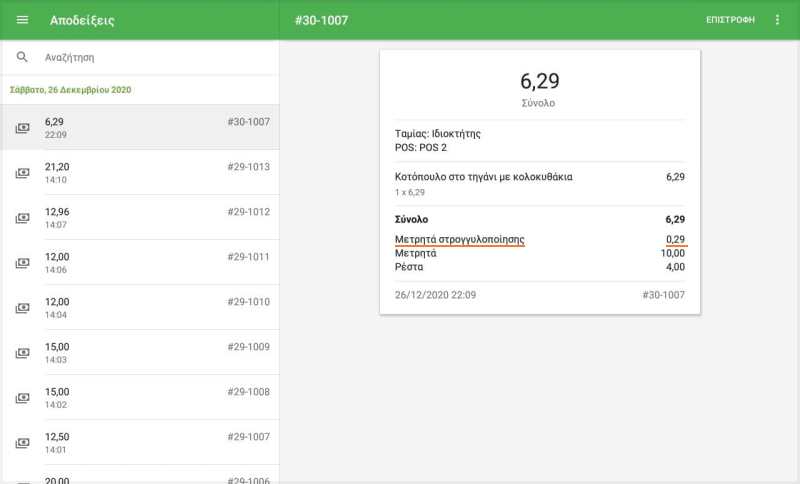 Παραλαβή περιέχει πληροφορίες σχετικά με τη στρογγυλοποίηση