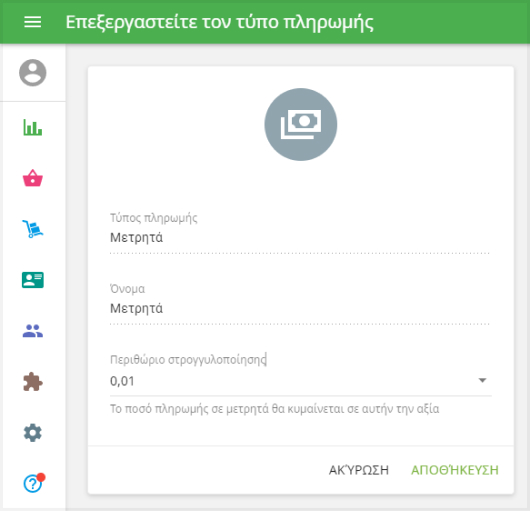 φόρμα 'Επεξεργασία τύπου πληρωμής'