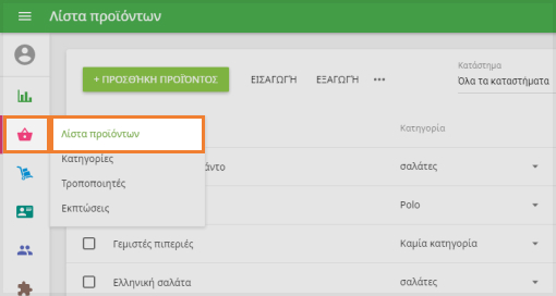μενού στην 'Λίστα προϊόντων'