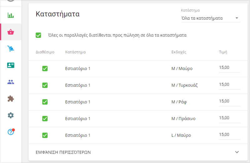 Παραλλαγές στην ενότητα 'Κατάστημα'