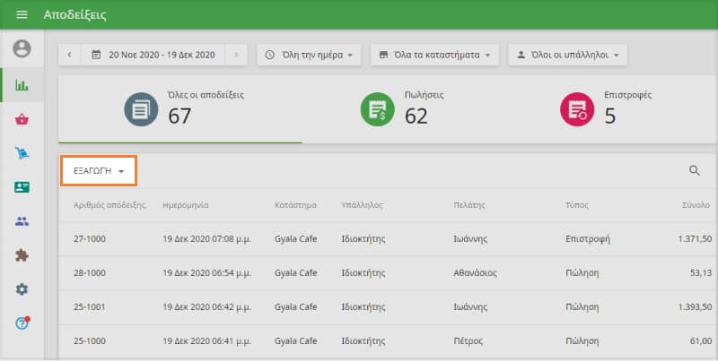  κουμπί 'Εξαγωγή'