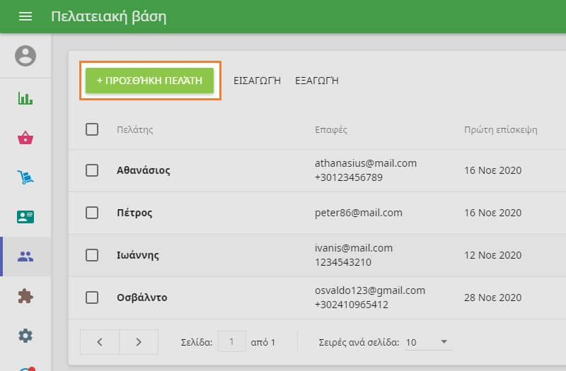 κουμπί '+ Προσθήκη πελάτη'