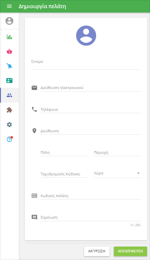 Δημιουργία Πελάτη