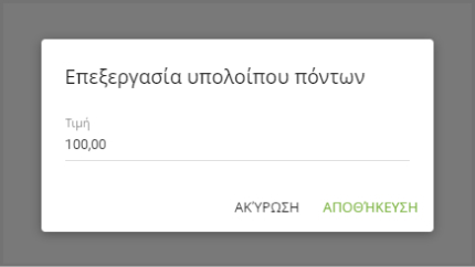 Επεξεργασία υπολοίπου πόντων