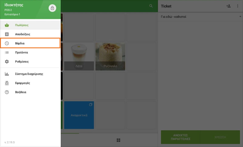 'Βάρδια' στο κύριο μενού