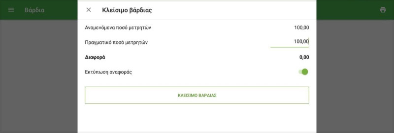 κουμπί 'ΚΛΕΙΣΙΜΟ ΒΑΡΔΙΑΣ'