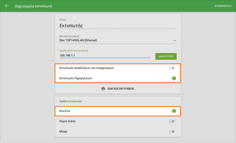 επιλογή 'Χρήση εκτυπωτών κουζίνας'