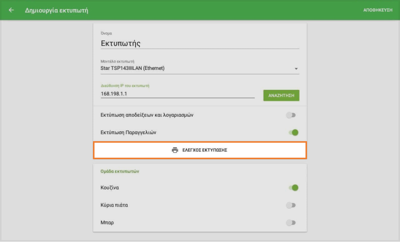 κουμπί ΕΛΕΓΧΟΣ ΕΚΤΥΠΩΣΗΣ