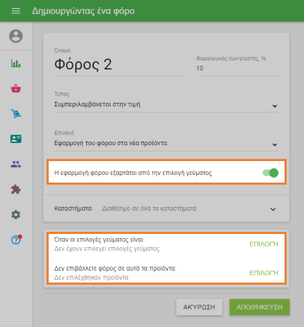 Η εφαρμογή του φόρου εξαρτάται από την επιλογή γεύματος