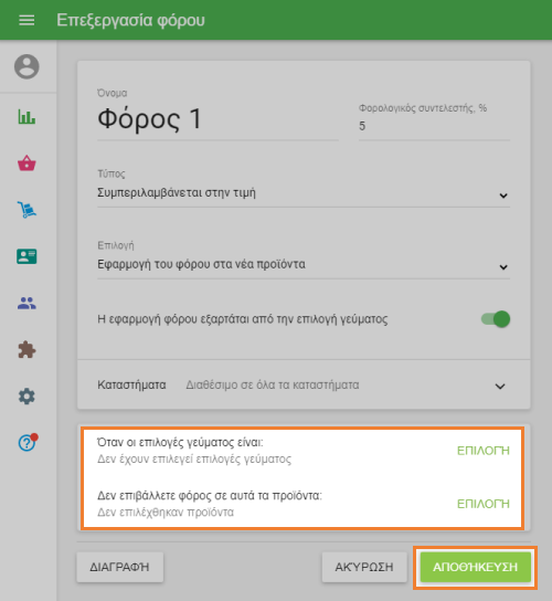 εξαιρέσεις για την εφαρμογή του φόρου σας