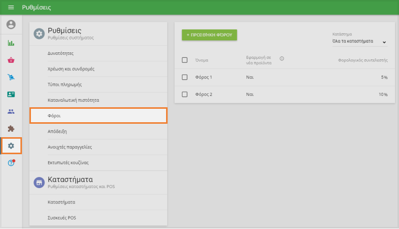Ενότητα 'Φόροι' στις 'Ρυθμίσεις'