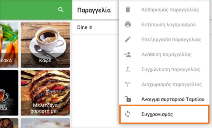 κουμπί συγχρονισμού