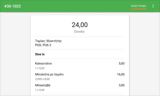 κουμπί Επιστροφή χρημάτων δεν είναι ενεργό