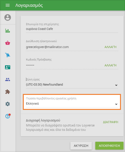 Ρύθμιση γλώσσας στο Back office