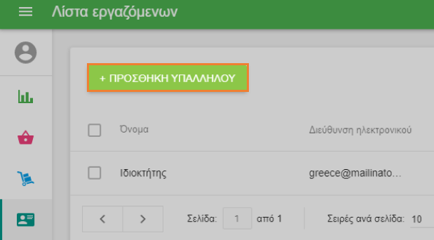 κουμπί 'Προσθήκη Υπαλλήλου'