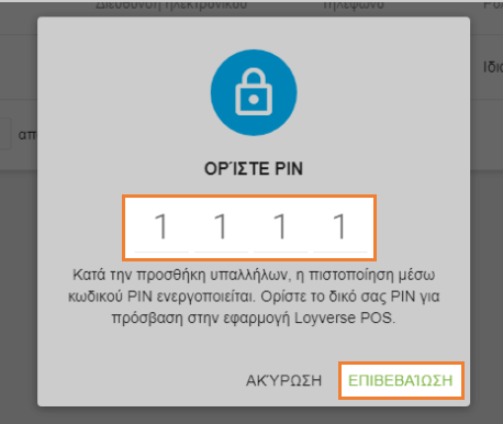 ορίσετε τον κωδικό σας/PIN
