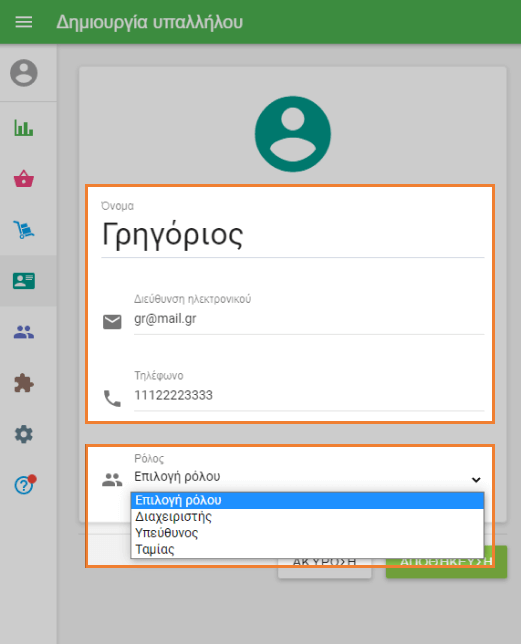 όνομα του εργαζόμενου