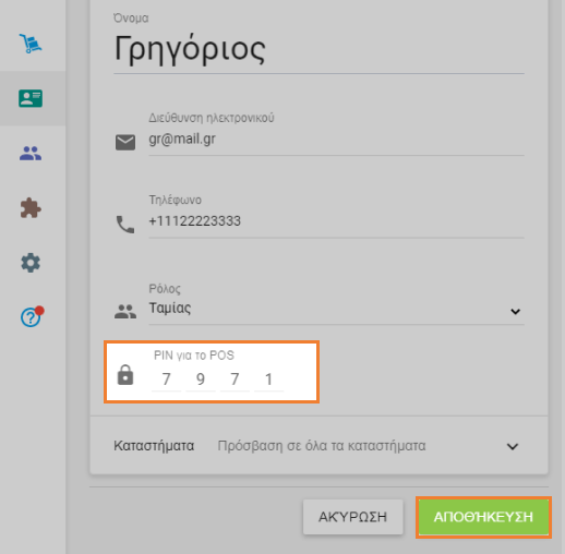 κουμπί 'Αποθήκευση'