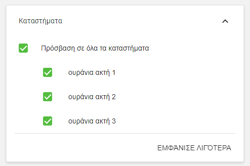 λίστα των καταστημάτων σας