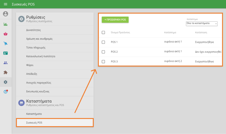 δημιουργήσετε νέο POS