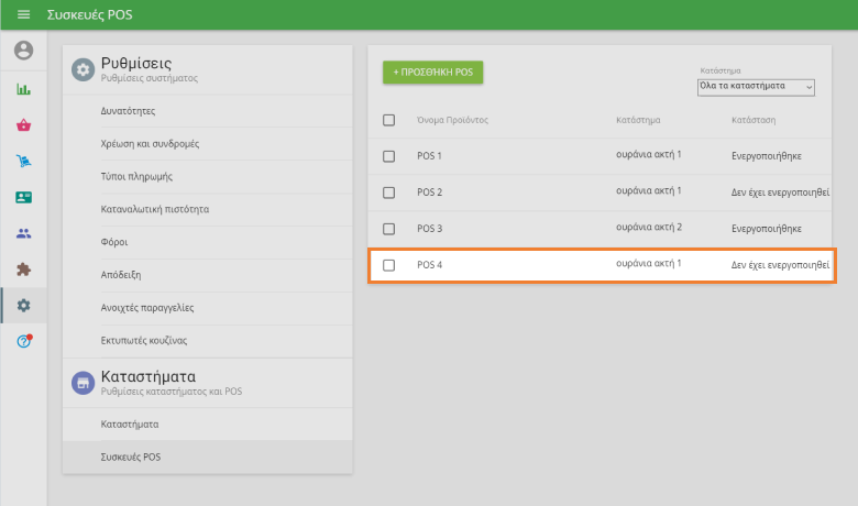 λίστα της συσκευής POS