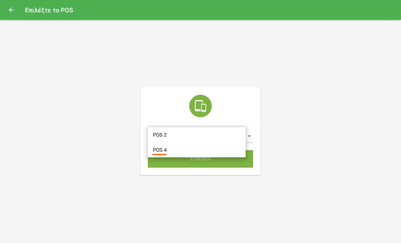 συνδεθείτε στο νέο σας POS στην κινητή συσκευή