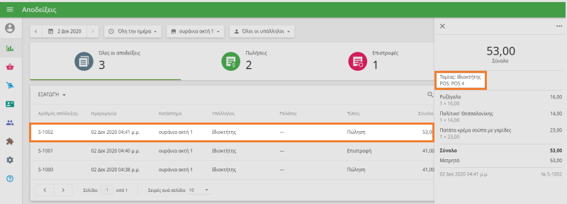 ανοίξτε τη λίστα αποδείξεις