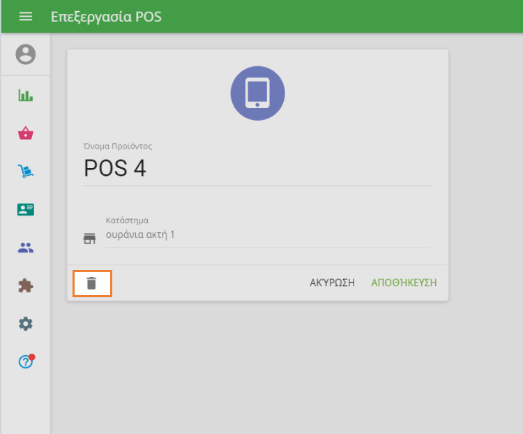 Επεξεργασία POS