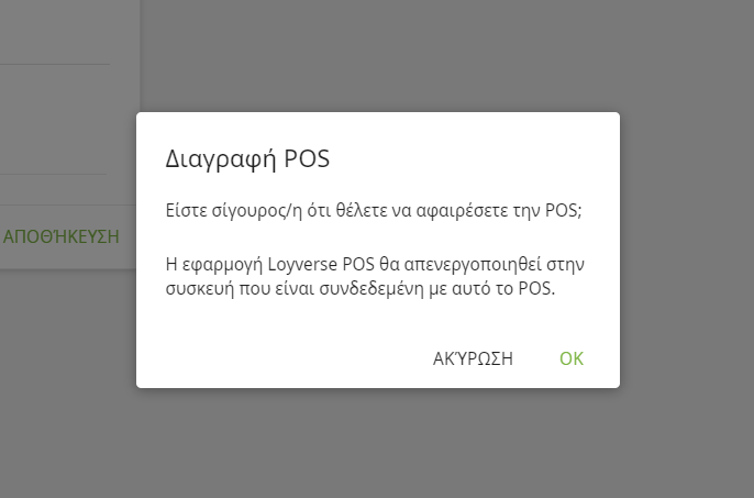 Διαγραφή επιβεβαίωσης POS