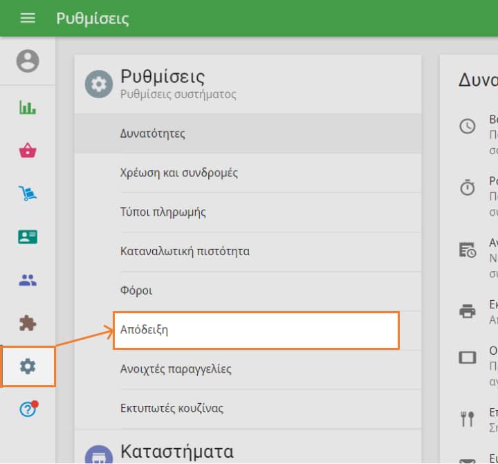 Πληροφορίες σχετικά με τον πελάτη στην απόδειξη