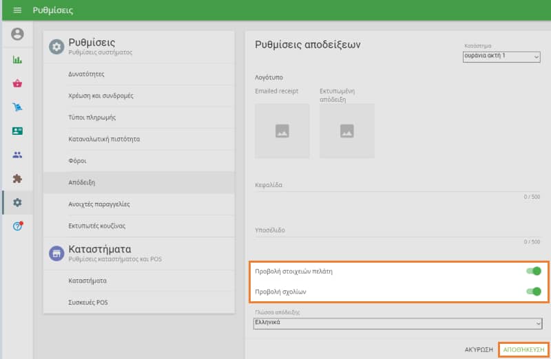  Εμφάνιση πληροφοριών πελατών και Εμφάνιση σχολίων