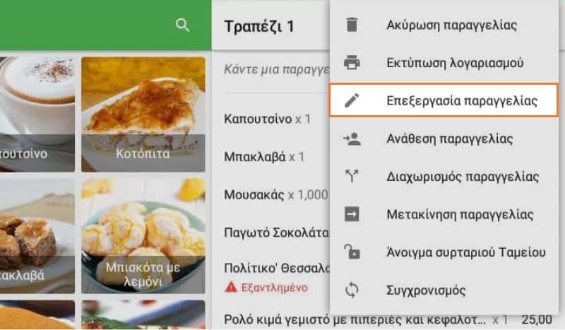 Επεξεργασία εισιτηρίου στο μενού