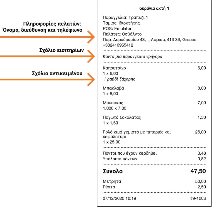 Πληροφορίες σχετικά με τον πελάτη στην απόδειξη