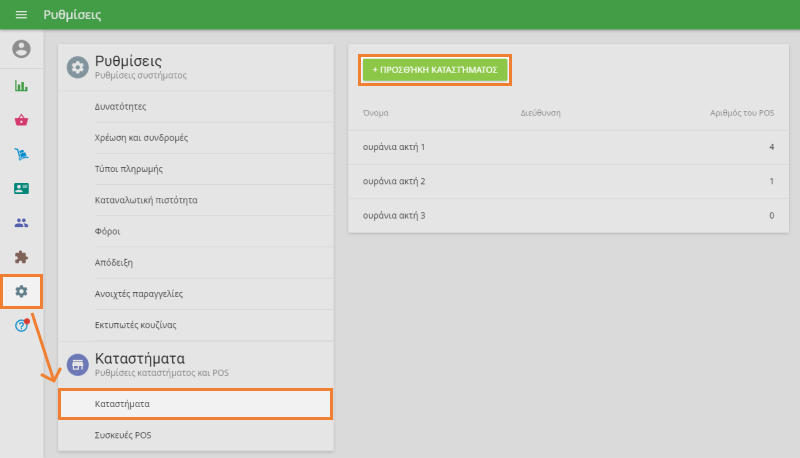 Κουμπί 'Προσθήκη καταστήματος