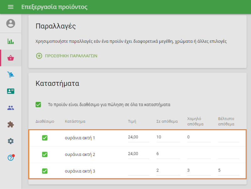 διαχειριστείτε τις παραμέτρους των προϊόντων για κάθε κατάστημα