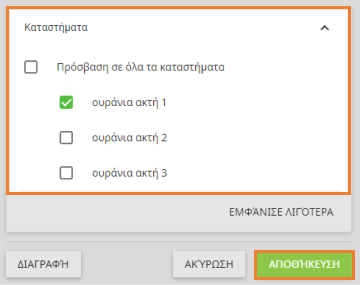 λίστα των καταστημάτων σας