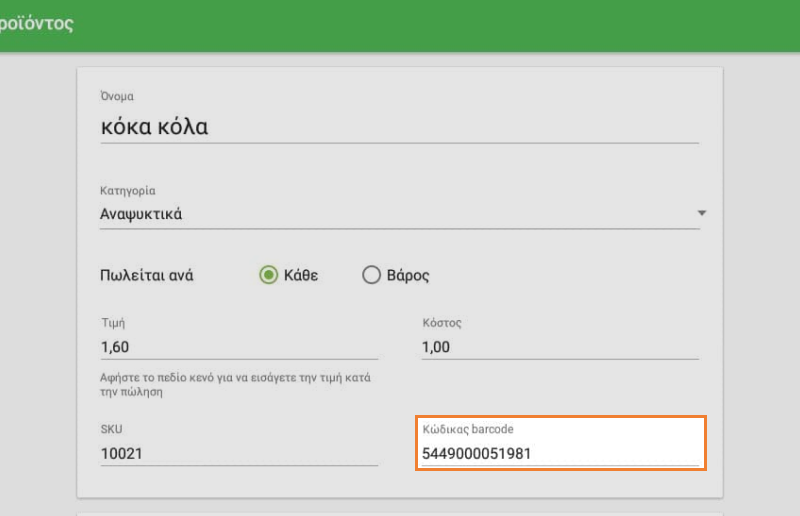 το πεδίο 'Barcode' στο στοιχείο Επεξεργασία