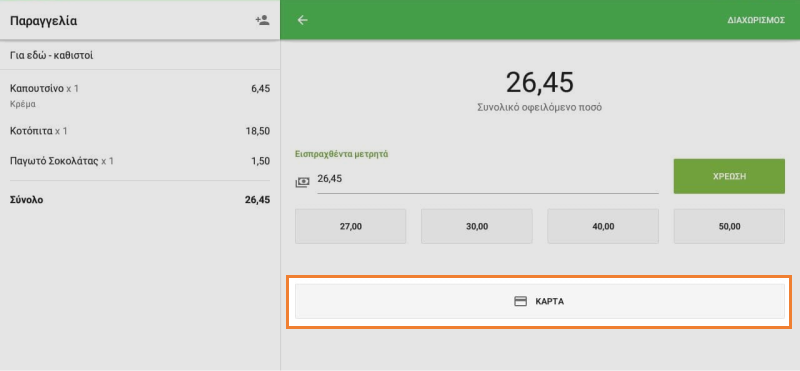 πιστωτική κάρτα ή πληρωμή σε μετρητά