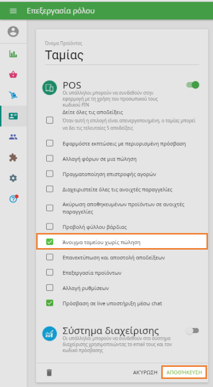 το πλαίσιο 'Άνοιγμα συρταριού μετρητών χωρίς πραγματοποίηση πώλησης'